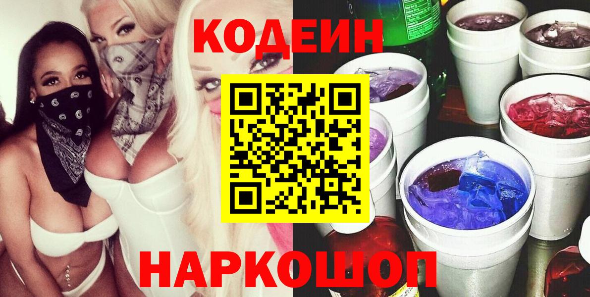 Кодеин напиток Lean (лин) Грязи